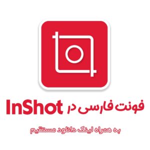 دانلود فونت فارسی اینشات