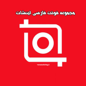 مجموعه-فونت-فارسی-برای-اینشات