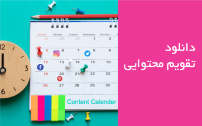 تقویم محتوایی اینستاگرام