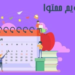 دانلود فایل خام نمونه تقویم محتوایی در اینستاگرام