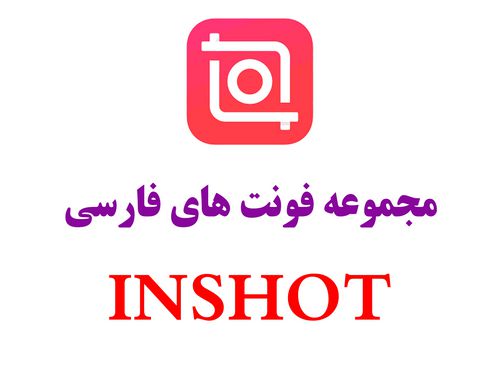 مجموعه فونت فارسی اینشات
