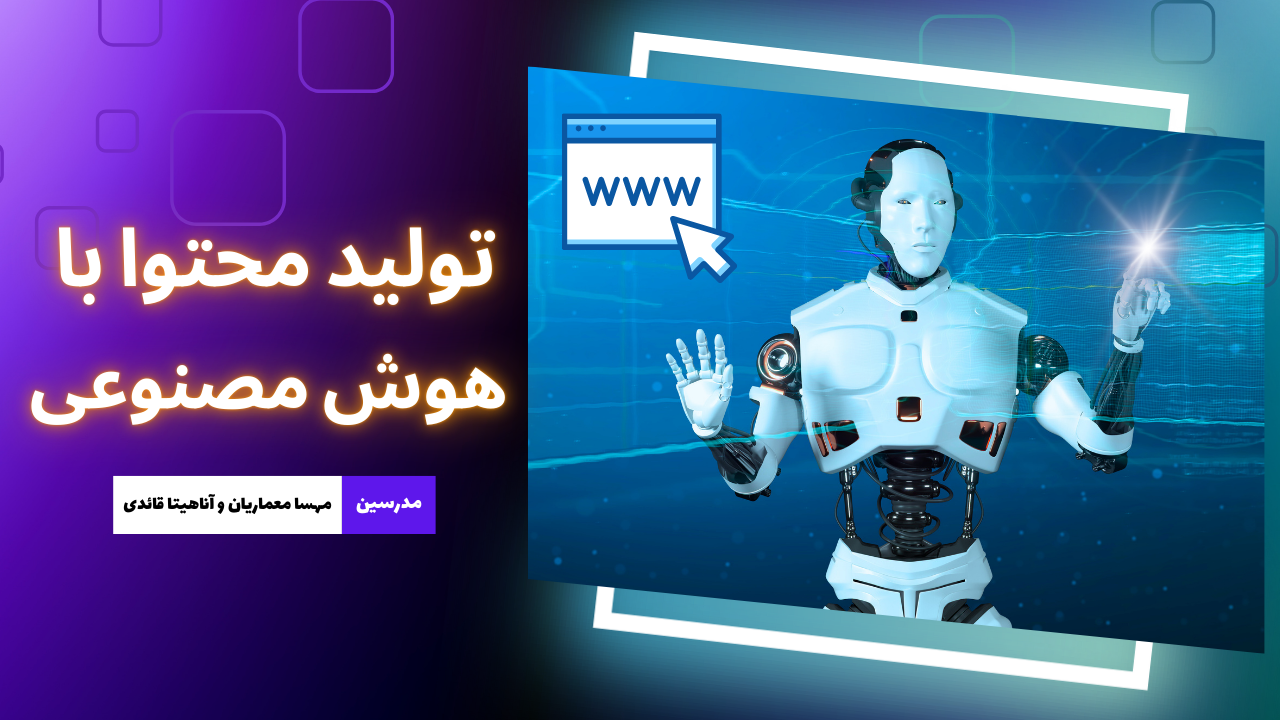 دوره تولید محتوا با هوش مصنوعی
