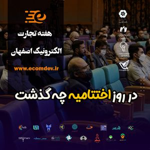 هفته تجارت الکترونیک اصفهان